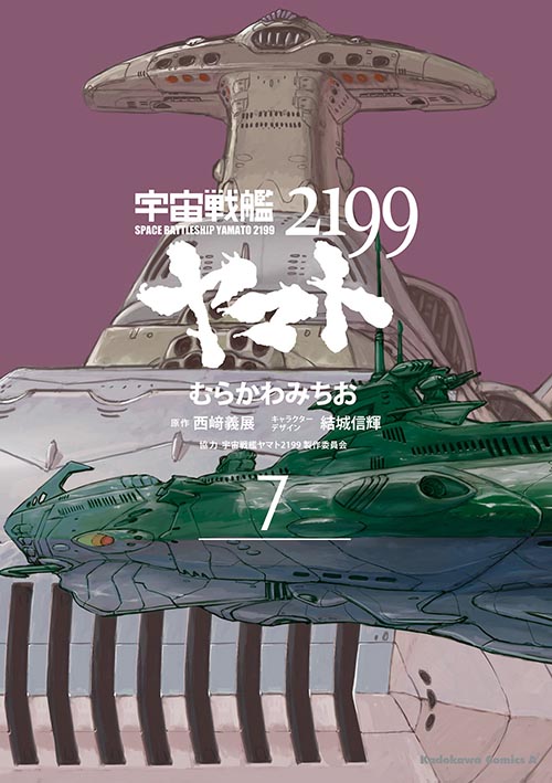 コミックス「宇宙戦艦ヤマト2199(7) - むらかわみちお / 西﨑義展