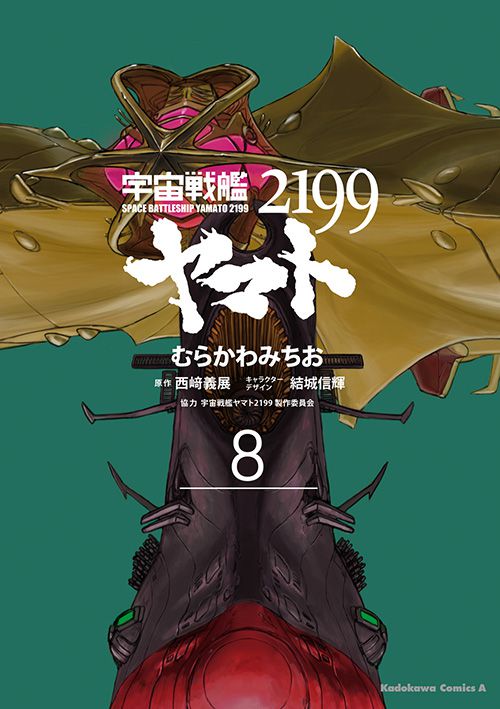 コミックス「宇宙戦艦ヤマト2199(8) - むらかわみちお / 西﨑義展