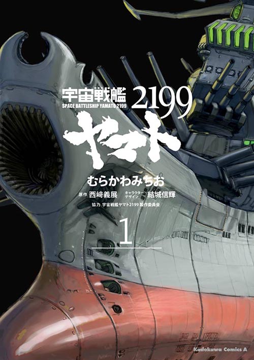 宇宙戦艦ヤマト2199 1 公式情報