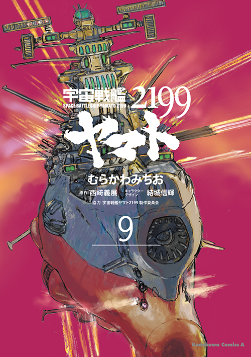 コミックス「宇宙戦艦ヤマト2199(9) - むらかわみちお / 西﨑義展
