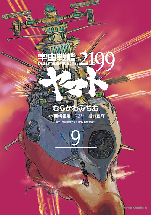 コミックス「宇宙戦艦ヤマト2199(9) - むらかわみちお / 西﨑義展 