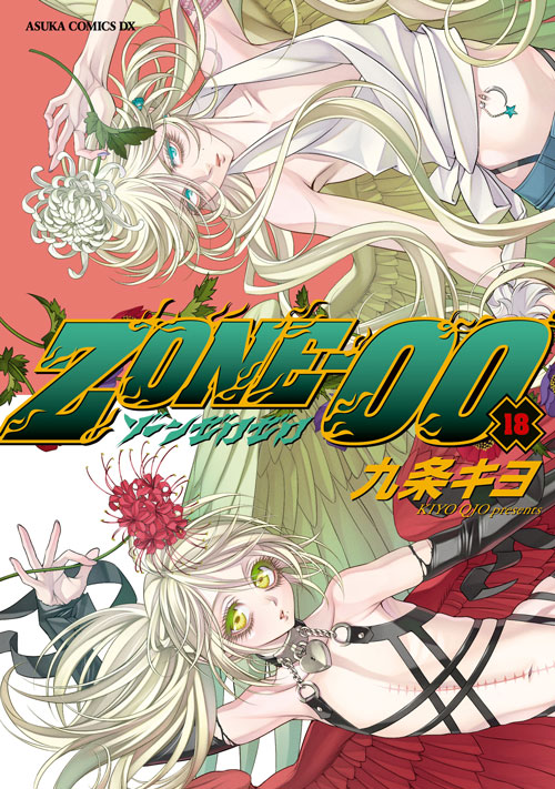 コミックス「ZONE-00(18) - 九条キヨ」 公式情報 | コミックNewtype