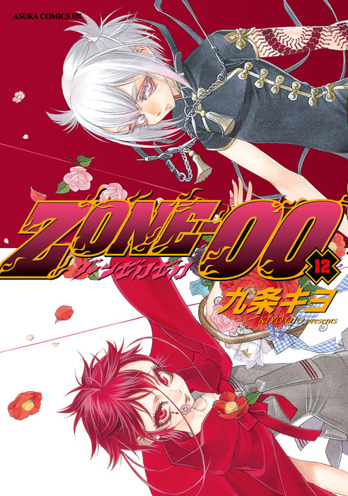 コミックス「ZONE-00(12) - 九条キヨ」 公式情報 | コミックNewtype