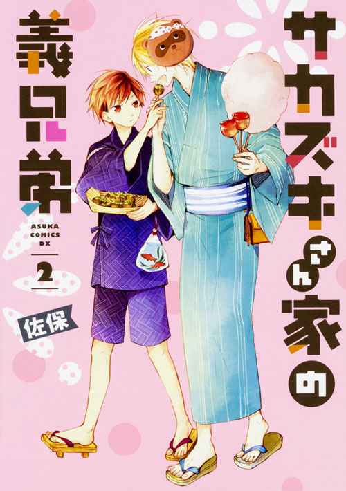 サカズキさん家の義兄弟 2 公式情報 サカズキさん家の義兄弟 2 公式情報