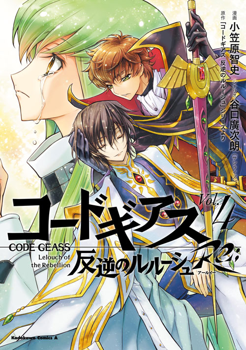 Code Geass: Lelouch of the Rebellion! (コードギアス 反逆のルルーシュ)