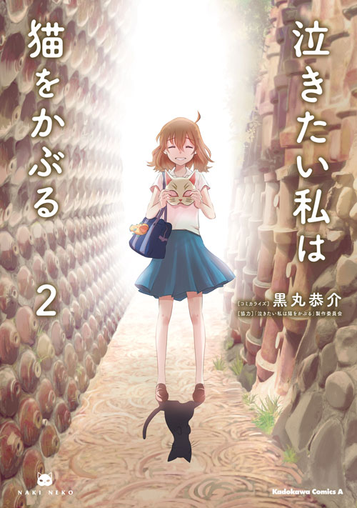 コミックス「泣きたい私は猫をかぶる(2) - 黒丸恭介 / 「泣きたい私は猫をかぶる」製作委員会」 公式情報 | コミックNewtype
