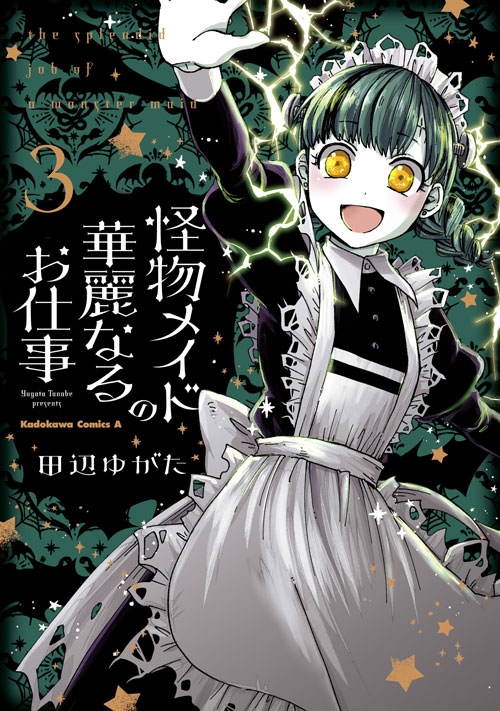 怪物メイドの華麗なるお仕事 3 公式情報