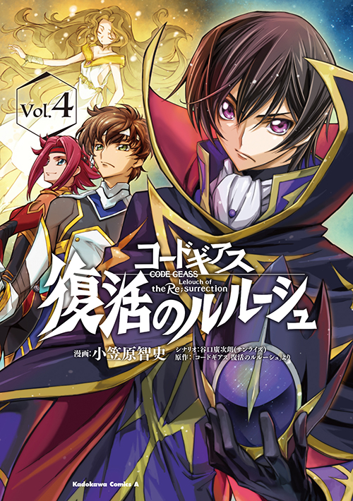 コミックス「コードギアス 復活のルルーシュ(4) - 小笠原智史 / 谷口廣次朗(サンライズ) / 「コードギアス 復活のルルーシュ」より ...