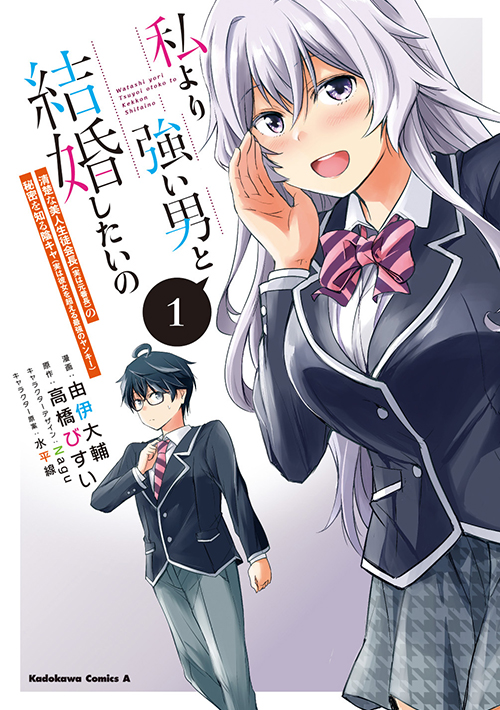 コミックス私より強い男と結婚したいの 1 清楚な美人生徒会長 実は元番長 の秘密を知る陰キャ 実は彼女を超える最強のヤンキー 高橋び