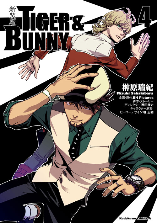 コミックス「新装版 TIGER & BUNNY(4) - 榊原瑞紀 / BN Pictures