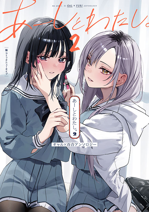 コミックス「あーしとわたし。(2) ギャル×百合アンソロジー - 武梨えり