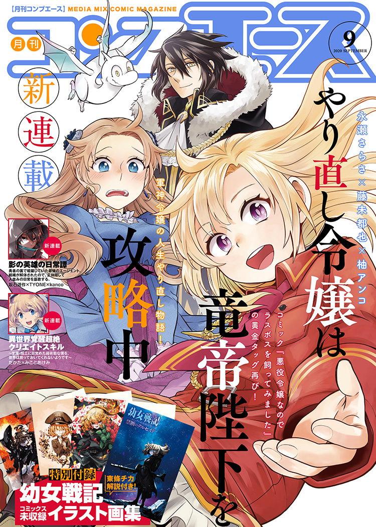 幼女戦記 コンプエース2019年7月号 別冊付録-