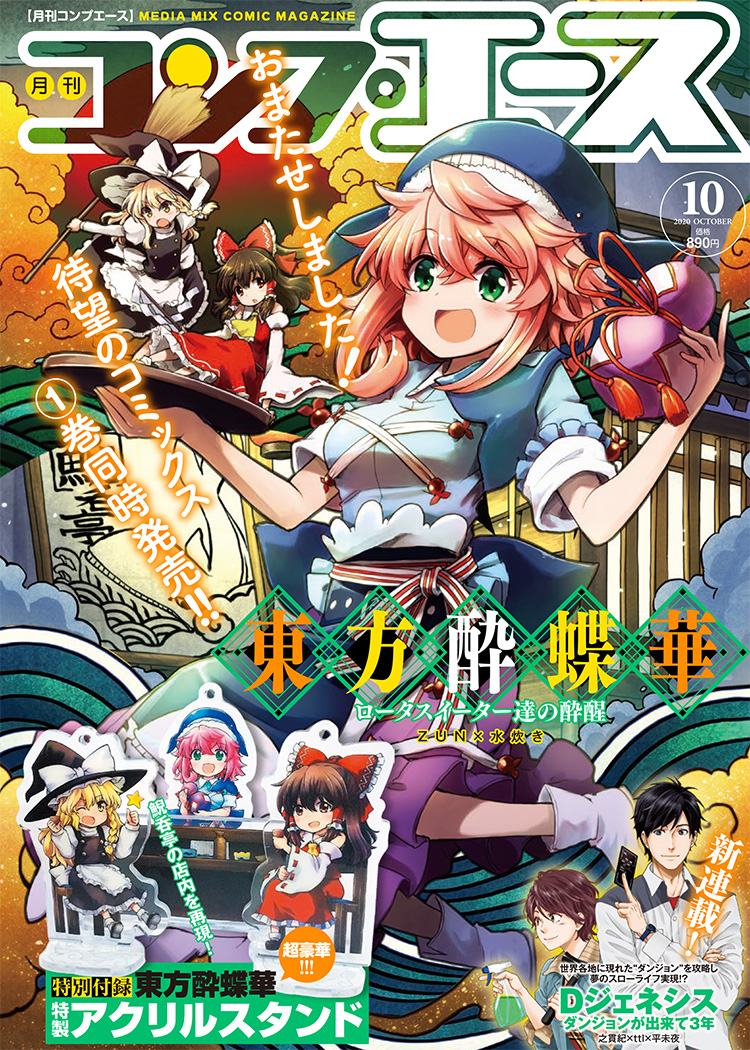 コンプエース2020年10月号｜コンプエース