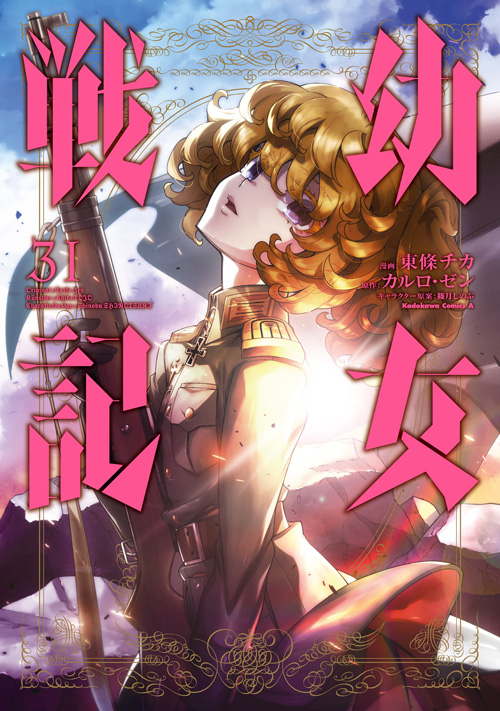 コミックス｜幼女戦記(31)｜コンプエース公式サイト