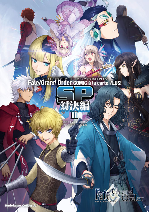 コミックス「Fate/Grand Order コミックアラカルト PLUS! SP 対決編 Ⅱ - TYPE-MOON / コンプエース編集部」  公式情報 | コンプエース