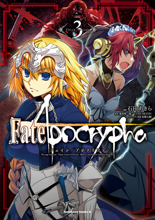 Fate Apocrypha 3 公式情報 角川コミックス エース