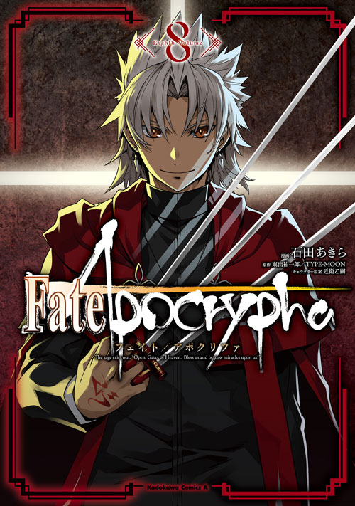 Fate Apocrypha 8 公式情報 角川コミックス エース