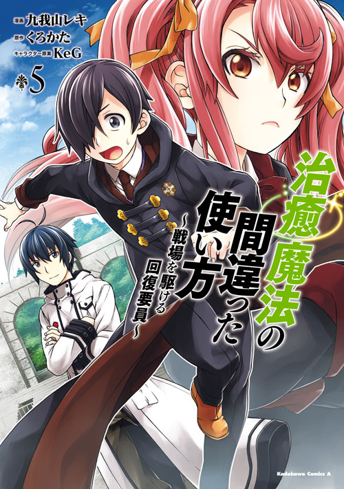 コミックス「治癒魔法の間違った使い方 ～戦場を駆ける回復要員～ 5 九我山レキ くろかた Keg」 公式情報 コンプエース