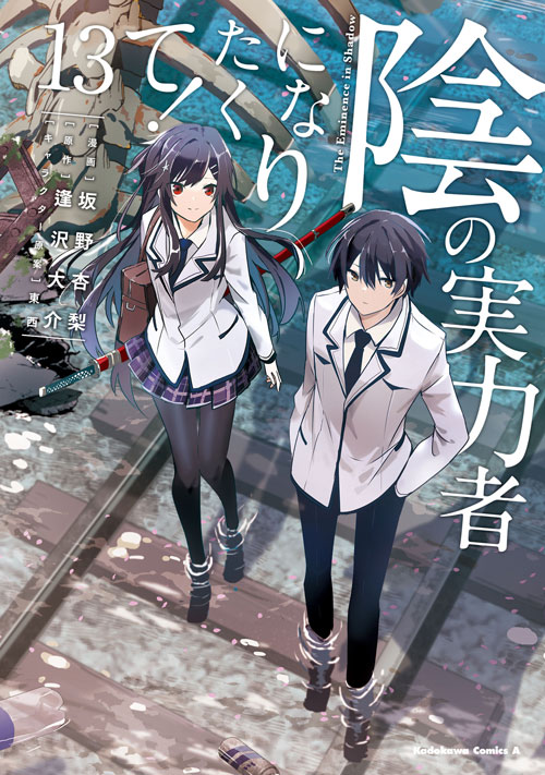 陰の実力者になりたくて! 1〜13巻　全巻セット　まとめ売り　漫画　マンガ　全巻 陰の実力者になりたくて！1〜13巻全巻