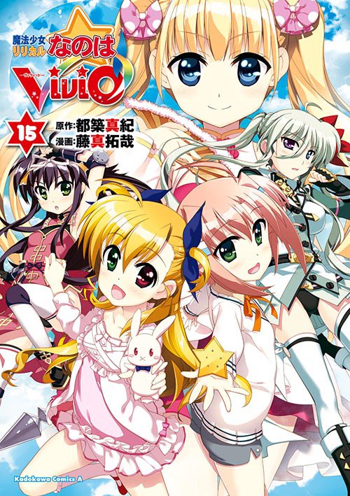 魔法少女リリカルなのはvivid 15 公式情報 角川コミックス エース