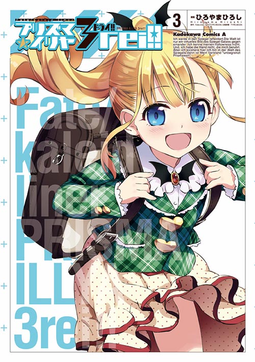 コミックス「Fate/kaleid linerプリズマ☆イリヤ ドライ!!(3) - ひろやまひろし / Fate/stay  night(TYPE-MOON)」 公式情報 | コンプエース