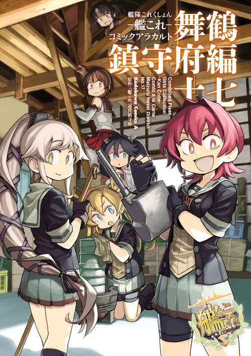 艦隊これくしょん 艦これ コミックアラカルト 舞鶴鎮守府編 十七 公式情報 角川コミックス エース