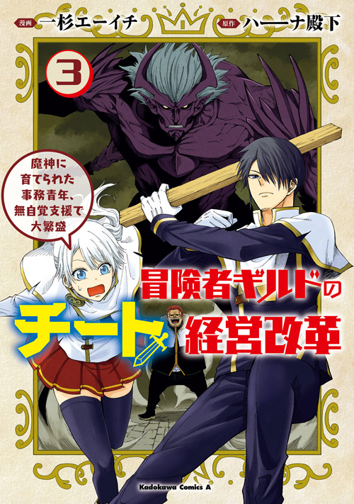コミックス「冒険者ギルドのチート経営改革 3 魔神に育てられた事務青年、無自覚支援で大繁盛 一杉エーイチ ハーーナ殿下」 公式情報