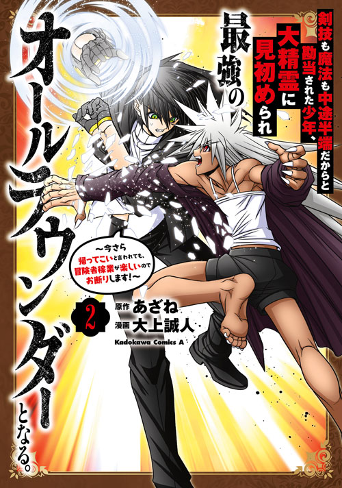 コミックス「剣技も魔法も中途半端だからと勘当された少年、大精霊に見初められ最強のオールラウンダーとなる。(2)～今さら帰ってこいと言われても、冒険者稼業が楽しいのでお断りします！～  - あざね / 大上誠人」 公式情報 | コンプティーク