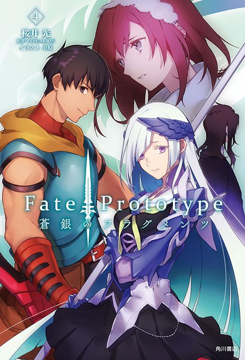 Fate Prototype 蒼銀のフラグメンツ 4 公式情報 角川コミックス エース