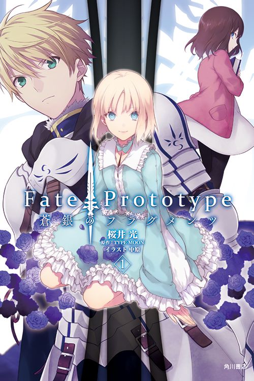 Fate Prototype 蒼銀のフラグメンツ 1 公式情報 角川コミックス エース