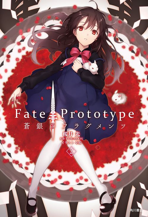 Fate Prototype 蒼銀のフラグメンツ 2 公式情報 角川コミックス エース