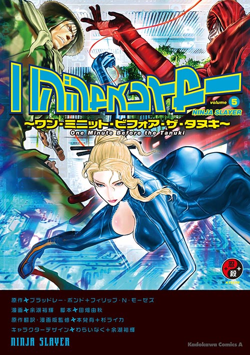 ニンジャスレイヤー 5 ワン ミニット ビフォア ザ タヌキ 公式情報 角川コミックス エース