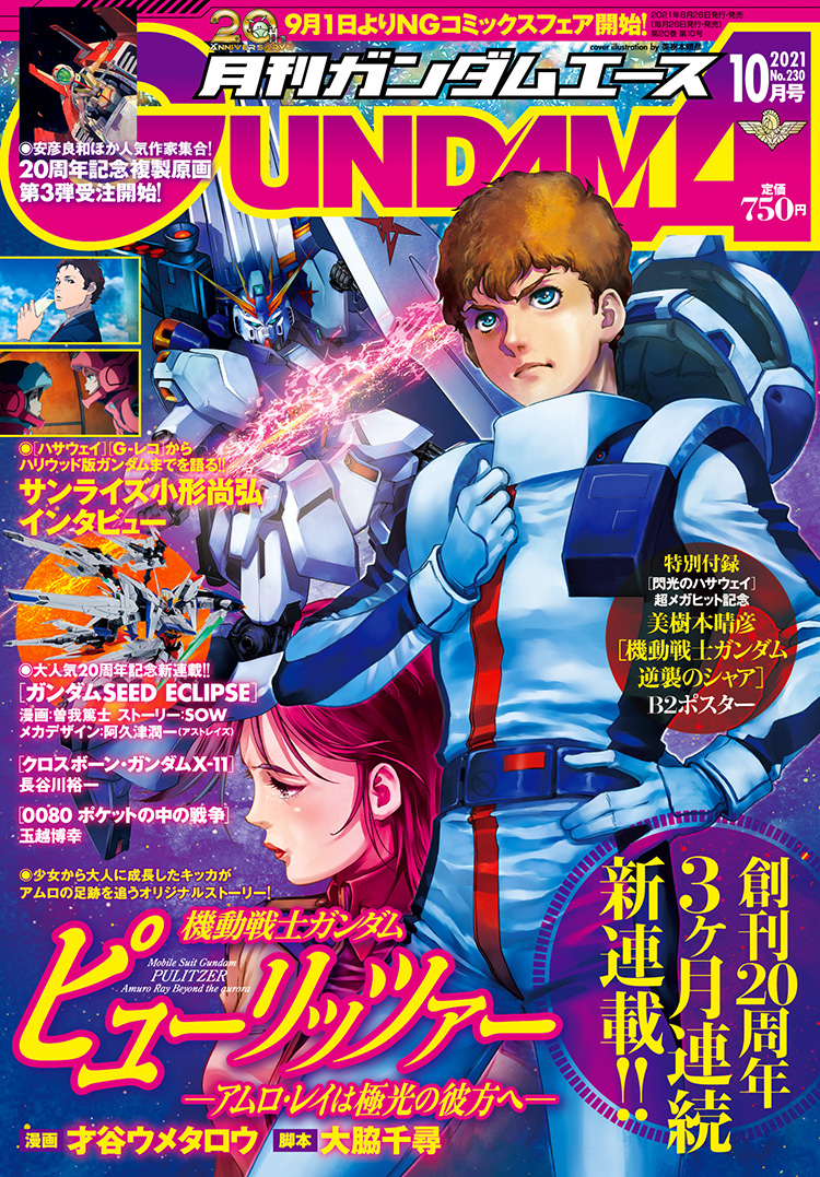 ガンダムエース2021年10月号｜ガンダムエース