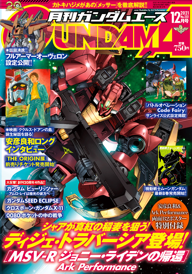 ガンダムエース2021年12月号｜ガンダムエース