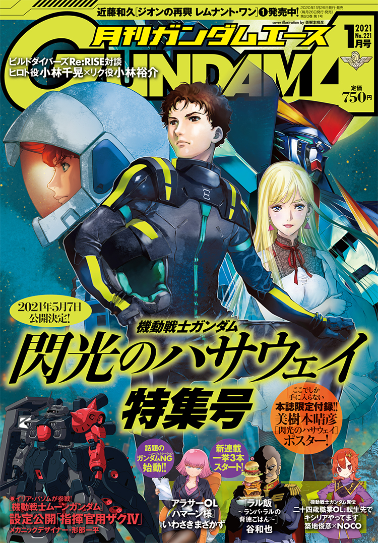 ガンダムエース2021年1月号｜ガンダムエース