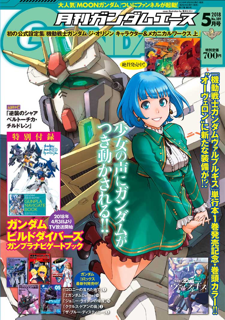 ガンダムエース2018年5月号｜ガンダムエース