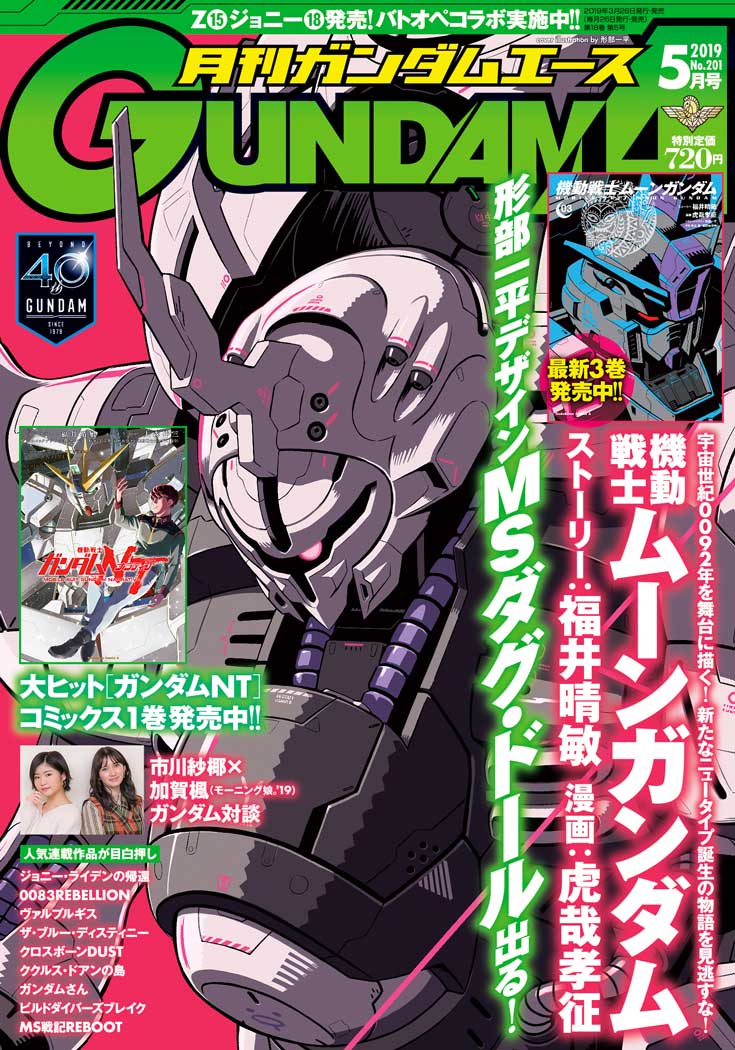 ガンダムエース19年5月号 ガンダムエース