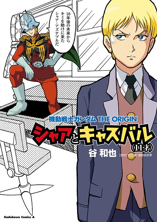 コミックス｜機動戦士ガンダムTHE ORIGIN シャアとキャスバル(11才)｜ガンダムエース公式サイト