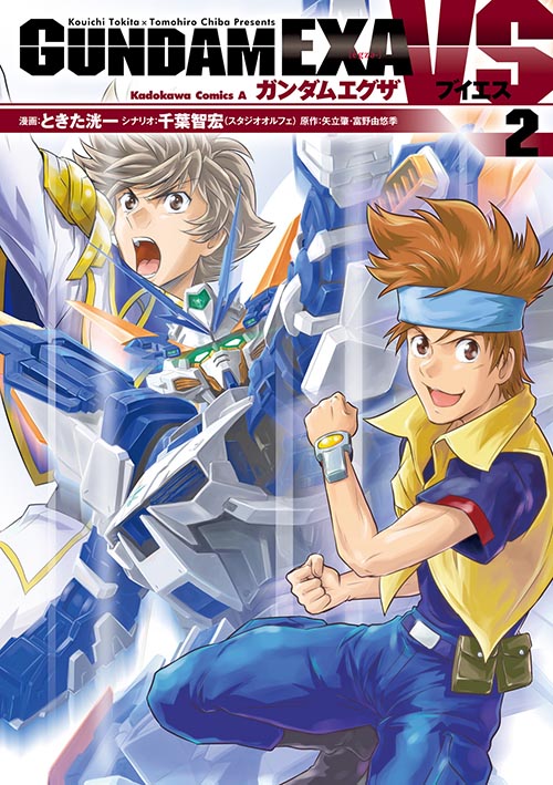 コミックス「GUNDAM EXA VS(2) - ときた洸一 / 千葉智宏（スタジオオルフェ） / 矢立肇・富野由悠季」 公式情報 | ガンダムエース