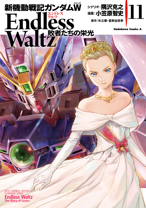 コミックス「新機動戦記ガンダムW Endless Waltz 敗者たちの栄光(11