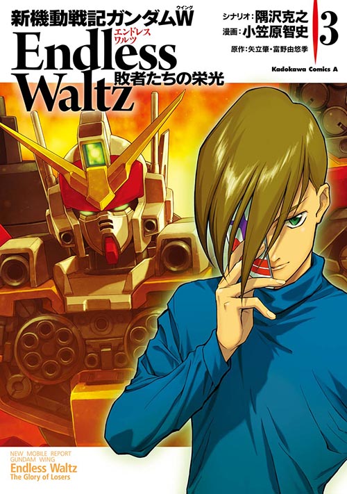 コミックス「新機動戦記ガンダムW Endless Waltz 敗者たちの栄光(3 