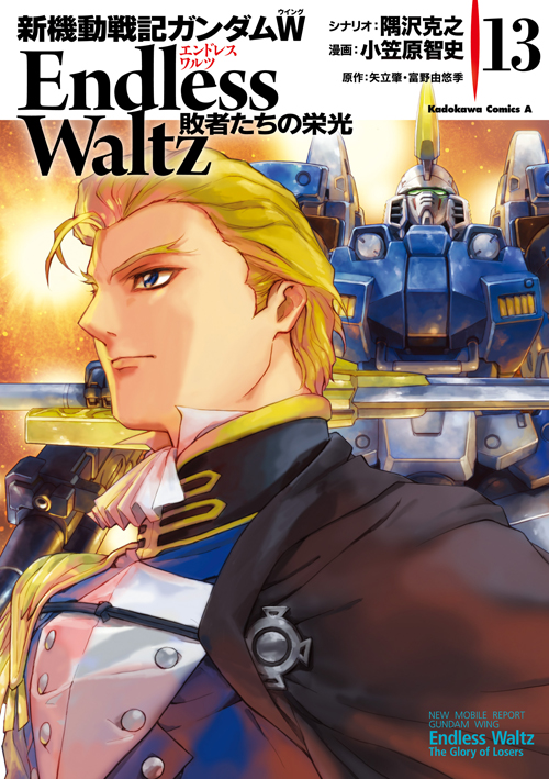 コミックス「新機動戦記ガンダムW Endless Waltz 敗者たちの栄光(13