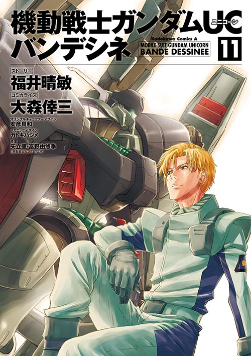 コミックス「機動戦士ガンダムUC バンデシネ(11) - 福井晴敏 / 大森倖