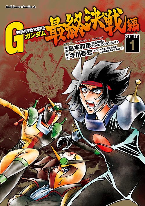 超級 機動武闘伝gガンダム 最終決戦編 1 公式情報 角川コミックス エース