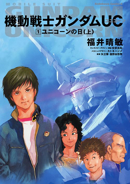 機動戦士ガンダムuc 1 ユニコーンの日 上 公式情報 角川コミックス エース