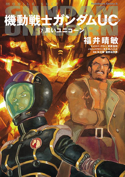 コミックス「機動戦士ガンダムUC(7) 黒いユニコーン - 福井晴敏 / 矢立肇・富野由悠季 / 安彦良和」 公式情報 | ガンダムエース