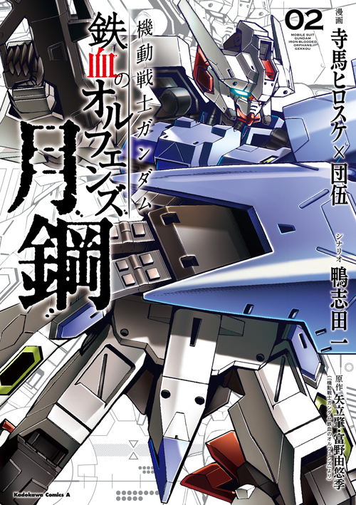 コミックス「機動戦士ガンダム 鉄血のオルフェンズ 月鋼(2) - 寺馬ヒロスケ×団伍 / 鴨志田一 / 矢立肇・富野由悠季（「機動戦士ガンダム ...