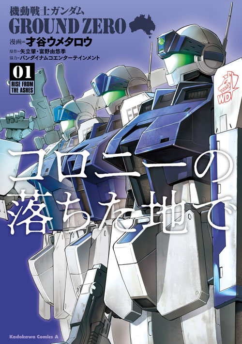 機動戦士ガンダム Ground Zero コロニーの落ちた地で 1 公式情報 角川コミックス エース