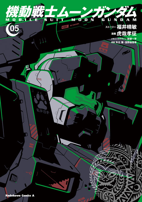 機動戦士ムーンガンダム 5 公式情報 角川コミックス エース
