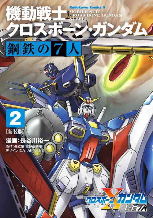 コミックス「新装版 機動戦士クロスボーン・ガンダム 鋼鉄の7人(2) - 長谷川裕一 / 矢立肇・富野由悠季 / カトキハジメ」 公式情報 |  ガンダムエース